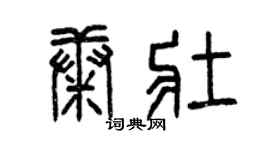 曾庆福康壮篆书个性签名怎么写