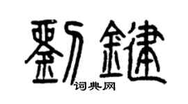 曾庆福刘键篆书个性签名怎么写