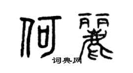 曾庆福何丽篆书个性签名怎么写