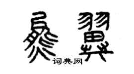 曾庆福熊翼篆书个性签名怎么写