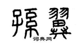 曾庆福孙翼篆书个性签名怎么写