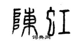 曾庆福陈虹篆书个性签名怎么写