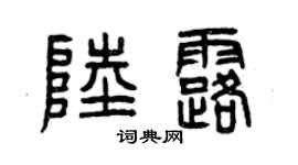 曾庆福陆露篆书个性签名怎么写