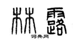 曾庆福林露篆书个性签名怎么写