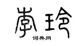 曾庆福李玲篆书个性签名怎么写