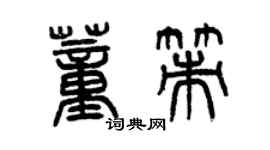 曾庆福董策篆书个性签名怎么写