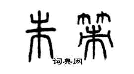 曾庆福朱策篆书个性签名怎么写