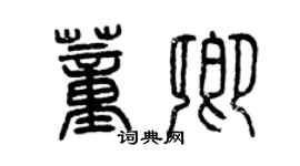 曾庆福董卿篆书个性签名怎么写
