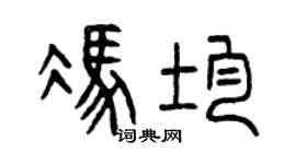 曾庆福冯均篆书个性签名怎么写