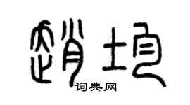曾庆福赵均篆书个性签名怎么写