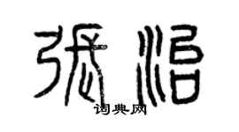曾庆福张治篆书个性签名怎么写