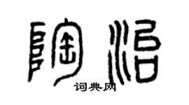 曾庆福陶治篆书个性签名怎么写