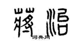 曾庆福蒋治篆书个性签名怎么写