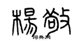 曾庆福杨敬篆书个性签名怎么写
