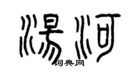 曾庆福汤河篆书个性签名怎么写
