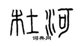 曾庆福杜河篆书个性签名怎么写