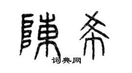 曾庆福陈希篆书个性签名怎么写
