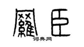 曾庆福罗臣篆书个性签名怎么写