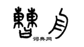 曾庆福曹舟篆书个性签名怎么写