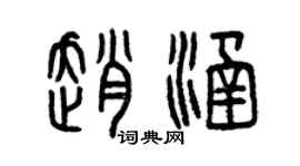 曾庆福赵涵篆书个性签名怎么写