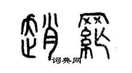 曾庆福赵纲篆书个性签名怎么写