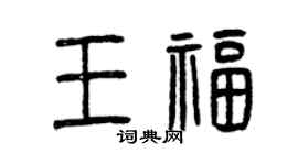 曾庆福王福篆书个性签名怎么写