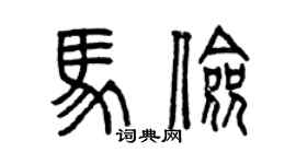 曾庆福马俭篆书个性签名怎么写