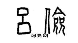 曾庆福吕俭篆书个性签名怎么写