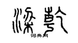 曾庆福梁乾篆书个性签名怎么写