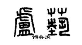 曾庆福卢艺篆书个性签名怎么写