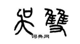 曾庆福吴双篆书个性签名怎么写