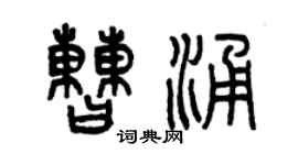 曾庆福曹涌篆书个性签名怎么写