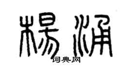 曾庆福杨涌篆书个性签名怎么写