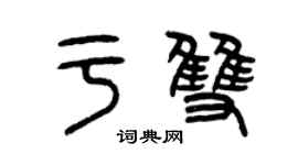 曾庆福于双篆书个性签名怎么写