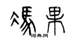 曾庆福冯果篆书个性签名怎么写
