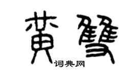 曾庆福黄双篆书个性签名怎么写
