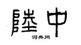 曾庆福陆中篆书个性签名怎么写
