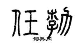 曾庆福任勃篆书个性签名怎么写