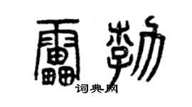 曾庆福雷勃篆书个性签名怎么写
