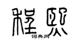 曾庆福程熙篆书个性签名怎么写