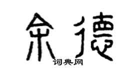 曾庆福余德篆书个性签名怎么写