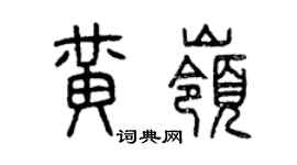 曾庆福黄岭篆书个性签名怎么写