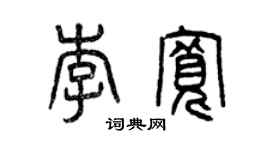 曾庆福李宽篆书个性签名怎么写