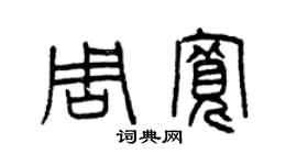 曾庆福周宽篆书个性签名怎么写