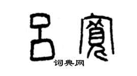 曾庆福吕宽篆书个性签名怎么写