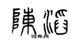 曾庆福陈滔篆书个性签名怎么写