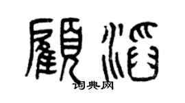 曾庆福顾滔篆书个性签名怎么写