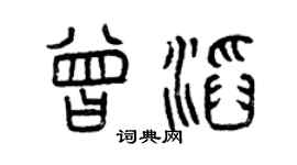 曾庆福曾滔篆书个性签名怎么写