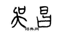 曾庆福吴昌篆书个性签名怎么写