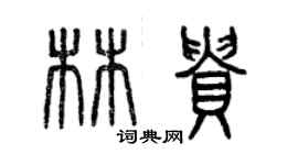 曾庆福林贵篆书个性签名怎么写